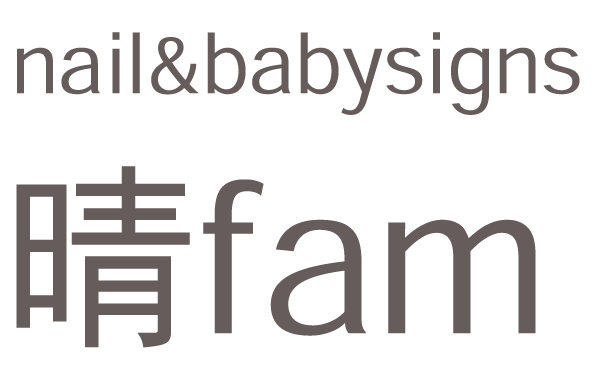 nail&babysigns晴fam